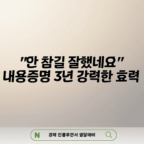 "안 참길 잘했네요" 내용증명 3년 동안 강력한 효력
