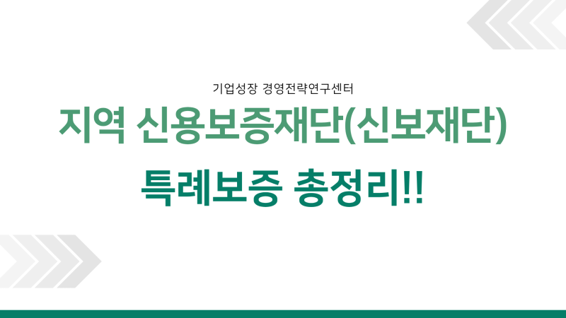 "은행 문턱 넘기 전에 꼭" 지역신용보증재단 소상공인 특례보증 자격 요건과 현장 신청 가이....