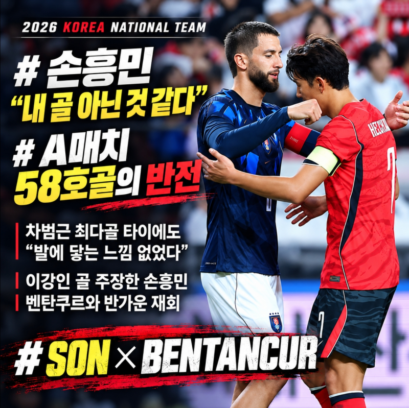 손흥민 "내 골 아닌 것 같다' 58호골보다 빛난 진심, 벤탄쿠르와 반가운 재회