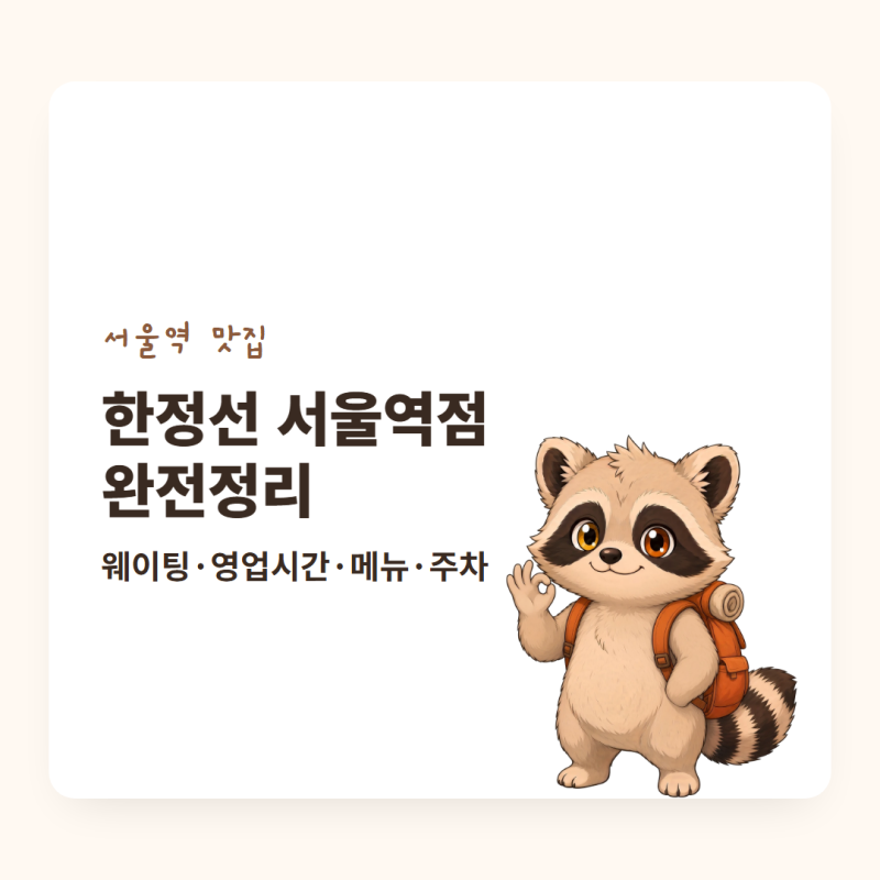 한정선 서울역점 찹쌀떡 웨이팅 영업시간 메뉴 요거트 위치 주차 정리