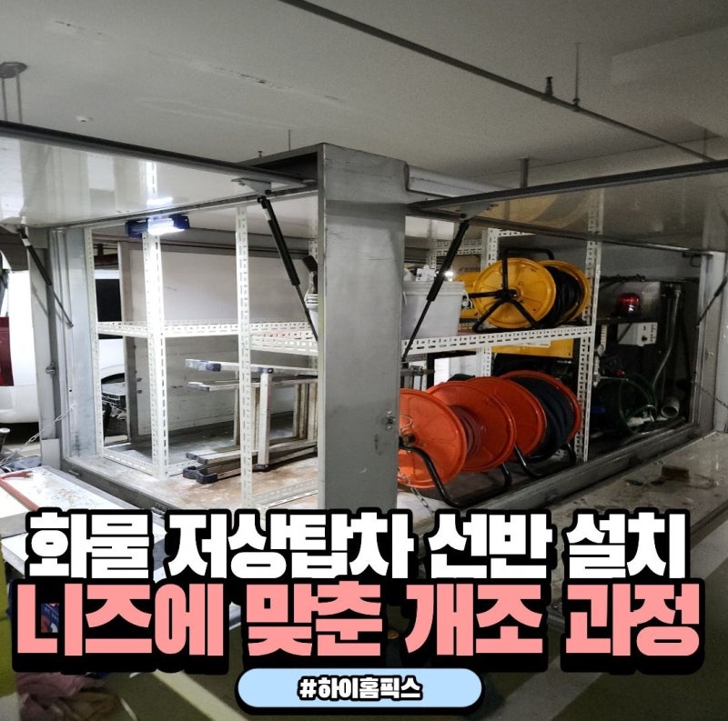 화물트럭 선반 맞춤 제작부터 저상탑 개조까지! 데드스페이스 완벽 활용법