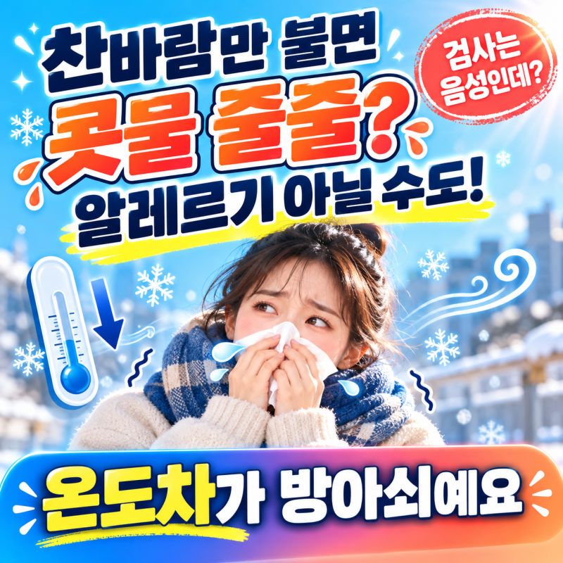 환절기 맑은 콧물, 알레르기 아닌 혈관운동성 비염일 수도