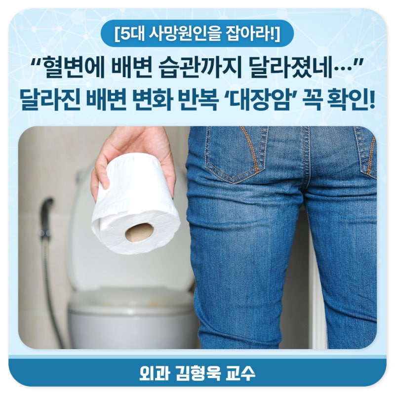 [5대 사망원인을 잡아라!] “혈변에 변비·설사까지 잦아졌네‧‧‧” 달라진 배변 변화 반복....