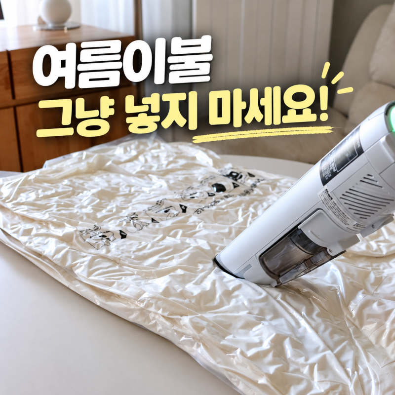 계절 지난 이불 수납 어떻게? 정리파우치 옷압축팩 보관방법 꿀팁