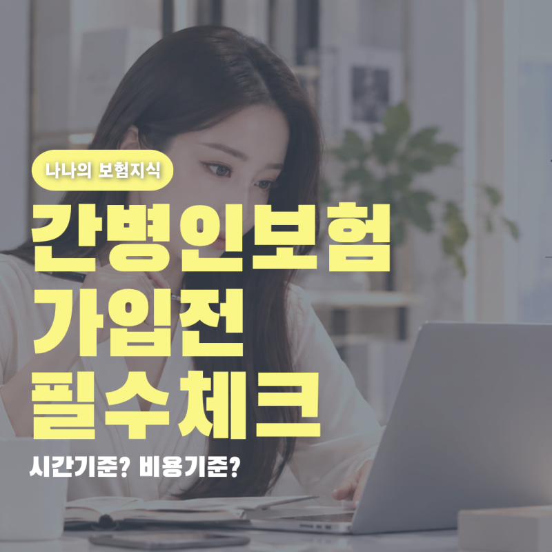 간병인보험 가입 전 필수 체크! 시간기준과 비용기준 차이 쉽게 정리