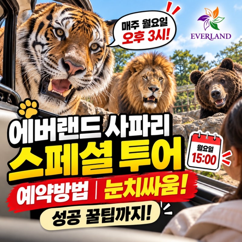 에버랜드 사파리 스페셜 투어 예약방법｜월요일 오후 3시 눈치싸움, 진짜 예약 노하우는?