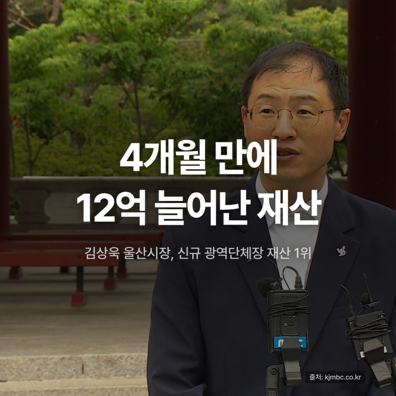 김상욱 시장 “펀드 하세요” 재산 4개월 만에 12억 늘어난 사연