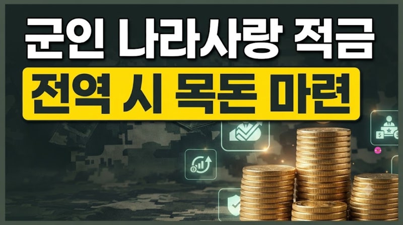 군인 나라사랑 적금 및 나라사랑카드 혜택 완벽 가이드 (입대예정자 필독)