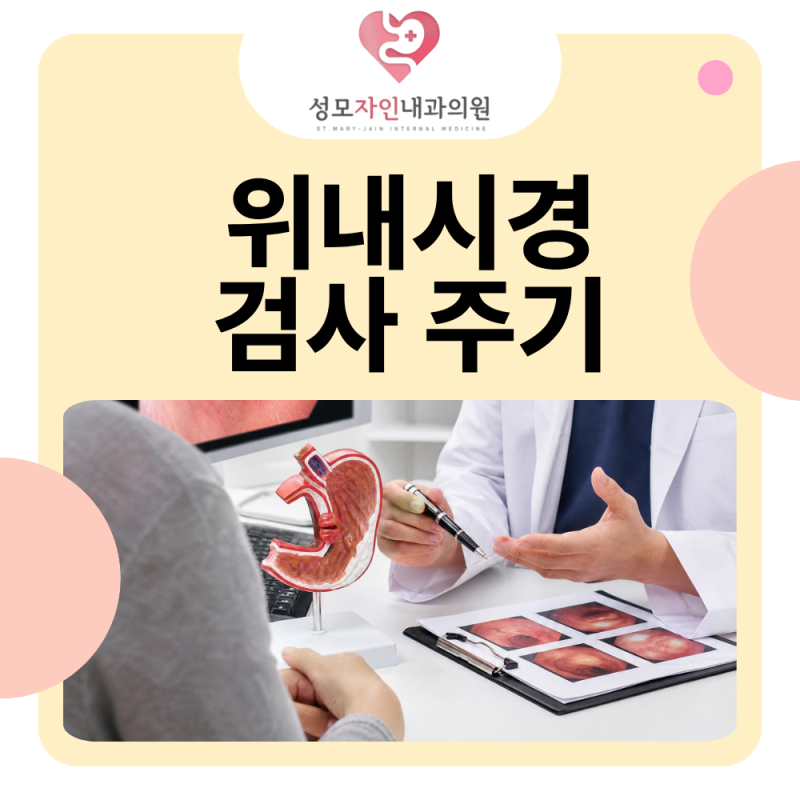 노형동 내과 위내시경 검사 주기, 2년마다면 충분할까?
