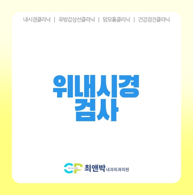 위내시경은 어떤 검사일까요 — 인천 위 내시경 준비부터 결과까지