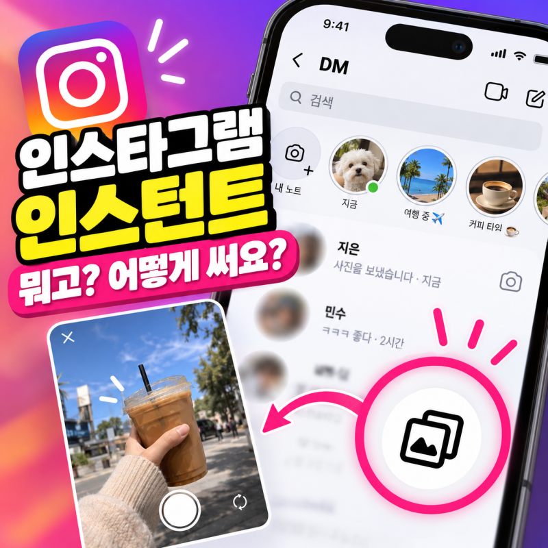 인스타그램 인스턴트 끄는 법, 사용법부터 실수 전송 취소까지 총정리