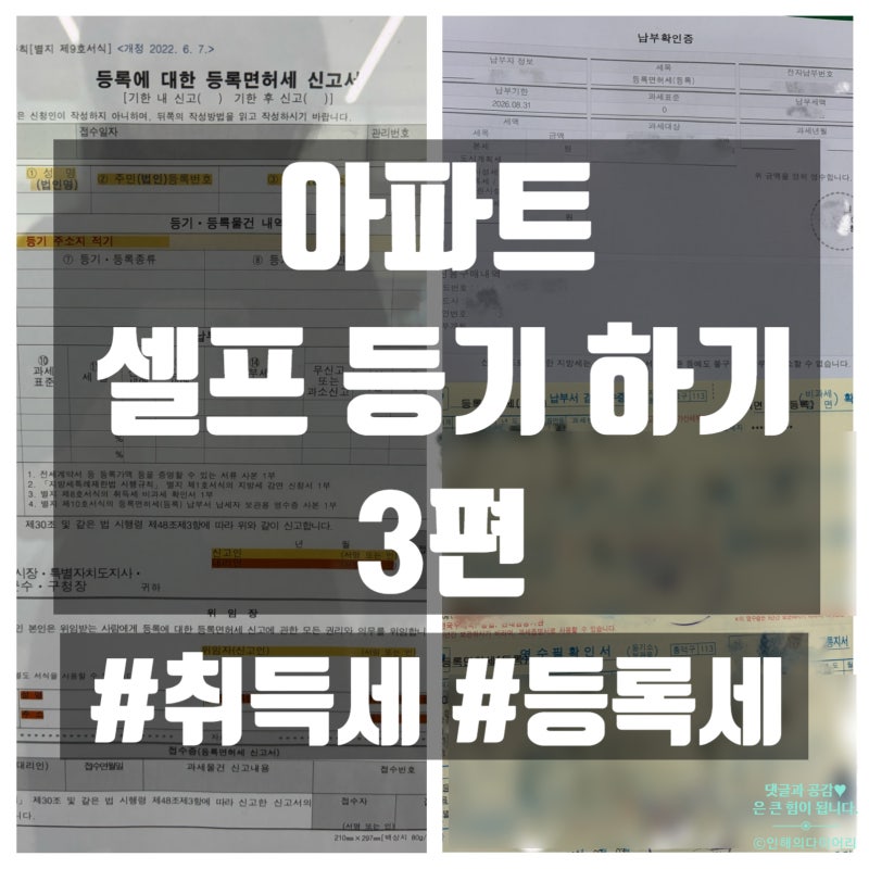 신축 아파트 셀프 등기하는 방법 3편.(구청에 가서 취득세, 등록세, 지방교육세 내기)