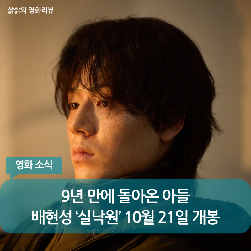 죽은 줄 알았던 아들이 9년 만에 돌아왔다…배현성 첫 스크린 주연 ‘실낙원’