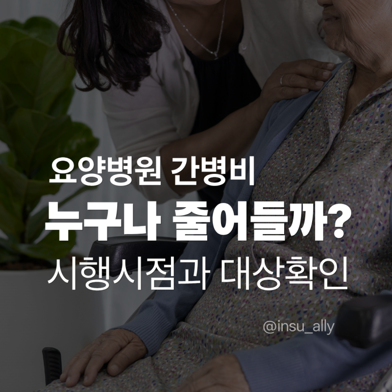 2027년 상반기 요양병원 간병비 줄어들까? 시행시점과 대상정리