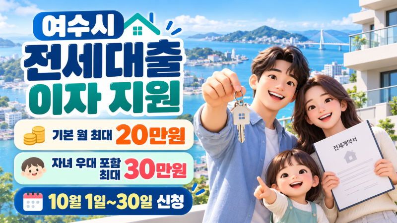 2026 여수시 전세대출 이자 지원｜청년·신혼부부 월 최대 30만원·10월 신청방법