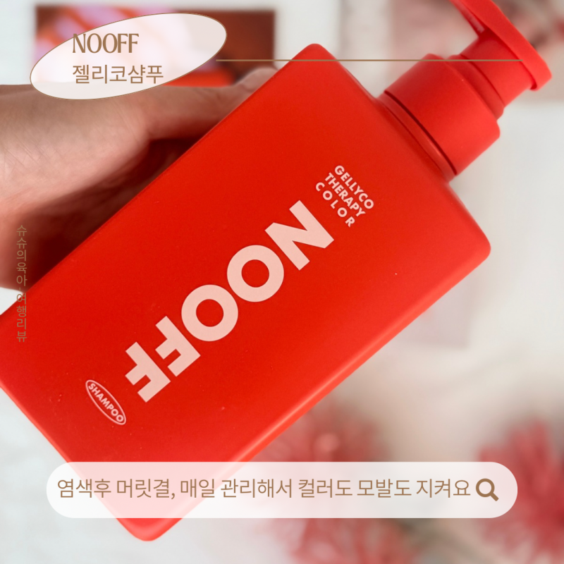 염색 후 손상모 데일리 케어 누프 젤리코 테라피 컬러 샴푸 사용후기