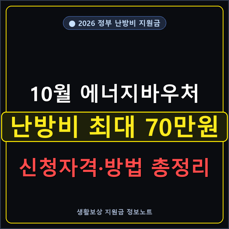 2026 에너지바우처 신청 자격 및 지원 금액: 10월 난방비 최대 70만원 받는 법 총정리