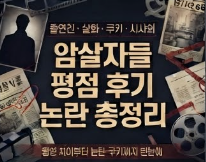암살자들 평점 후기 논란 총정리｜출연진·실화·쿠키·시사회까지