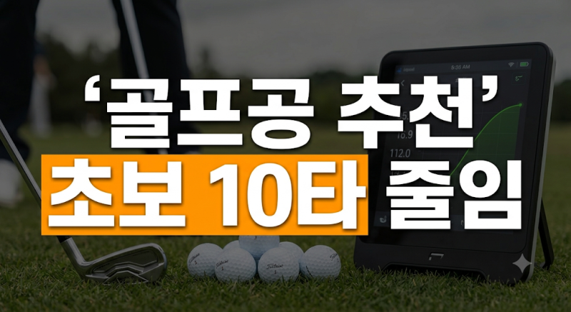 골프공 하나로 10타 줄인다? 2피스 vs 3피스 차이와 로스트볼 갓성비 고르는 법