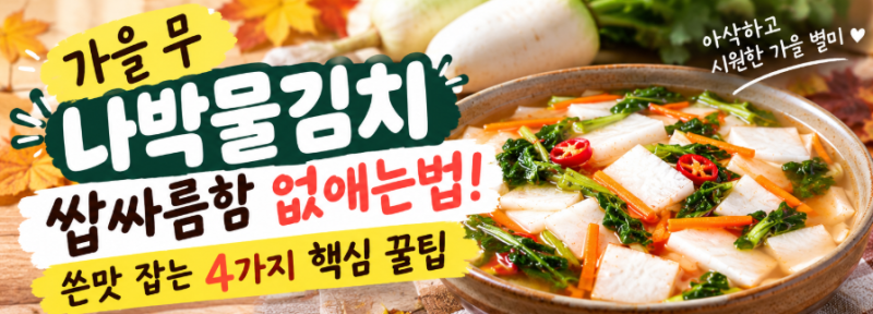 가을 무 나박물김치 쌉싸름함 없애는법! 쓴맛 잡는 4가지 핵심 꿀팁