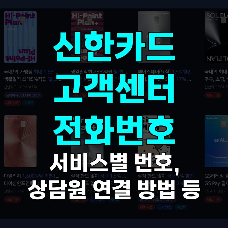 신한카드 고객센터 전화번호 및 상담원 연결 방법, 대표번호로만 걸면 헤매는 이유