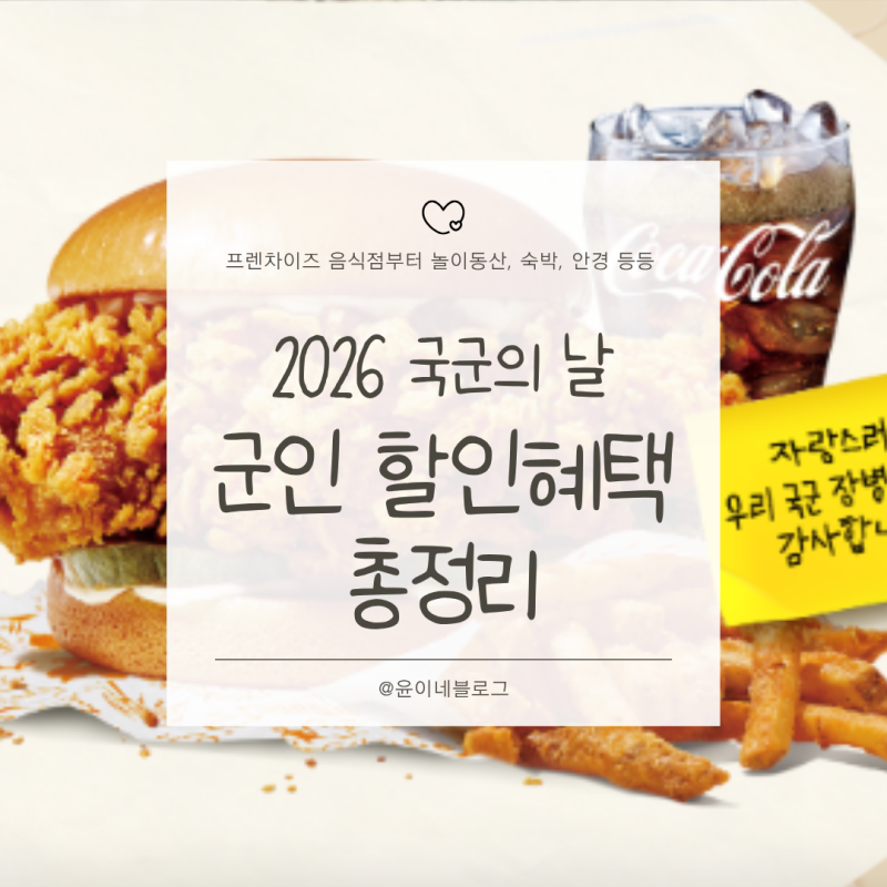 2026 국군의날 군인 할인혜택 총정리 - 도미노,맥도날드,파파이스,놀이동산(에버랜드부터 로....