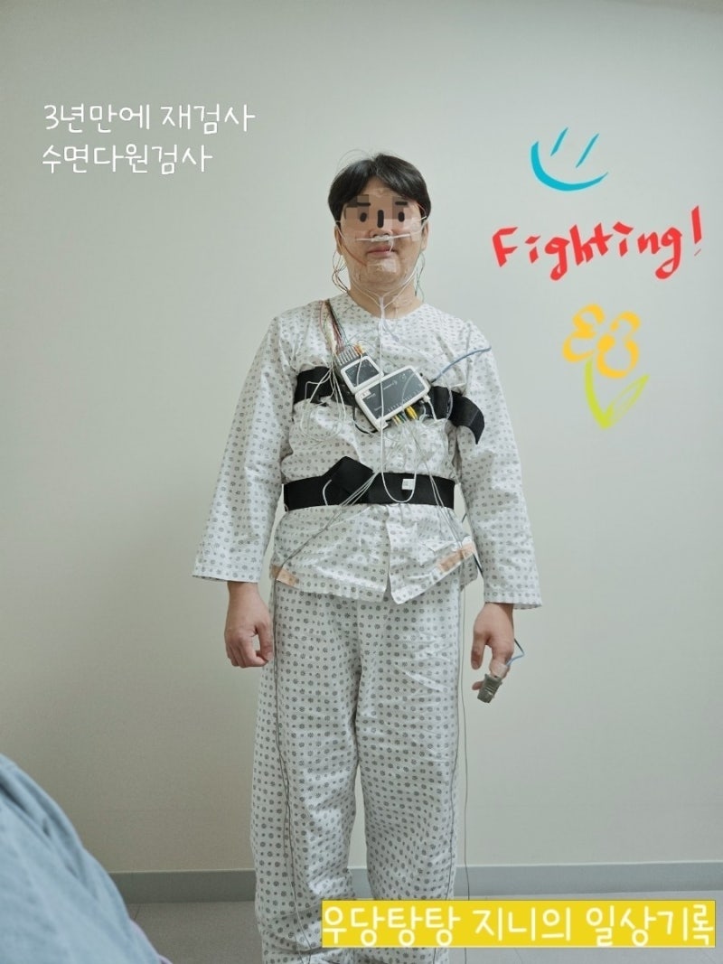 [덕천] 서울아산이비인후과에서 3년 만에 다시 하게 된 1차 수면다원검사 과정 및 후기 : 내돈....