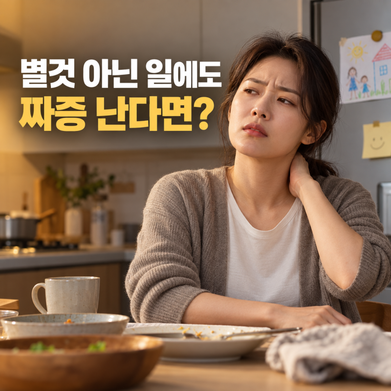 요즘 별것 아닌 일에도 짜증 난다면? 몸과 마음에 나타나는 스트레스증상