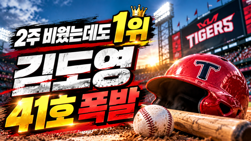 김도영 41호 홈런 폭발｜21일 만에 KBO 복귀 첫 타석, 홈런왕 경쟁 다시 불붙었다