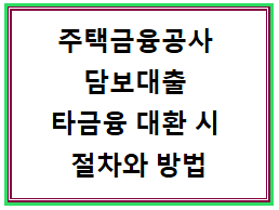 주택금융공사(HF) 대출을 타금융으로 대환 시 절차와 방법 그리고 86세 고령자 현대해상 대환....