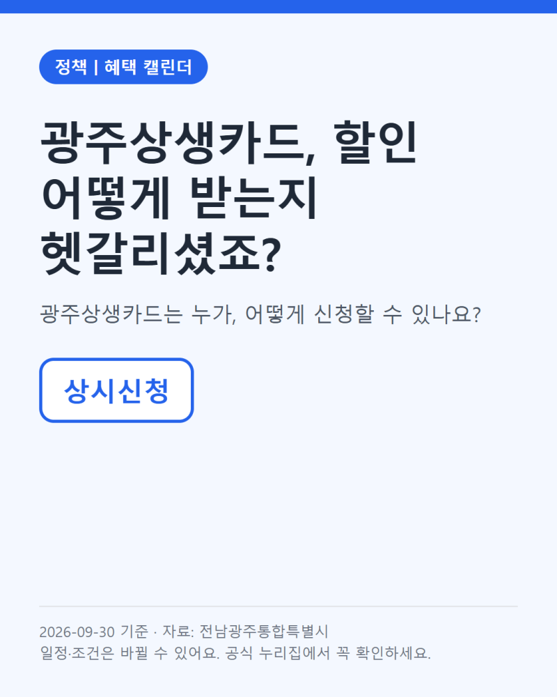 광주상생카드, 만 14세면 누구나 신청할 수 있을까요? (9월 30일 기준)
