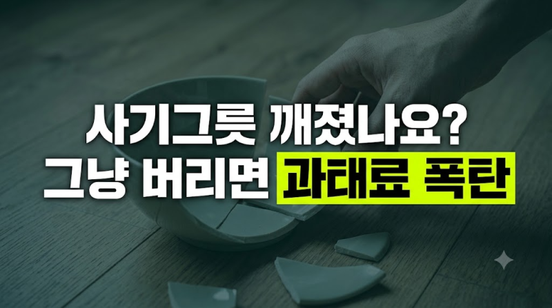 깨진 유리 사기그릇 그냥 버렸다간 과태료? 마대자루 버리는 법 주의사항