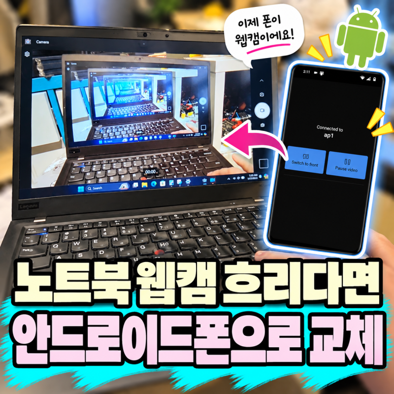 노트북 웹캠 흐리다면｜윈도우11에서 안드로이드폰 카메라를 바로 쓰는 법