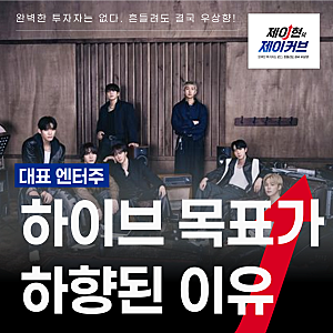 하이브 주식 주가 전망, 대표 엔터주 목표가가 하향된 이유 2가지