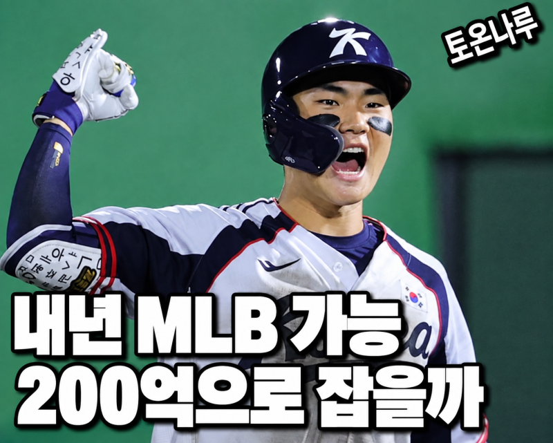 "내년이면 MLB 갈 수도 있는데 6년 200억으로 잡는다고?" NC 김주원, 비FA 계약 고민 커진 이유