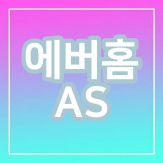 에버홈 AS 센터위치 비용 두유제조기 접수방법, 직접 겪어본 현실 실수담 총정리