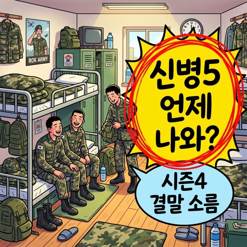신병5 방영일 출연진 정보! 시즌4 결말 떡밥과 오승현 정체 총정리