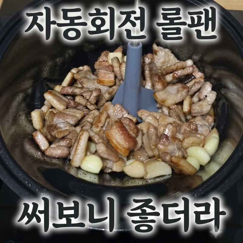 롤팬 바이탈플랜트 자동회전 롤팬 공구 가격 비교 인덕션 사용 세척 꽤 만족한후기