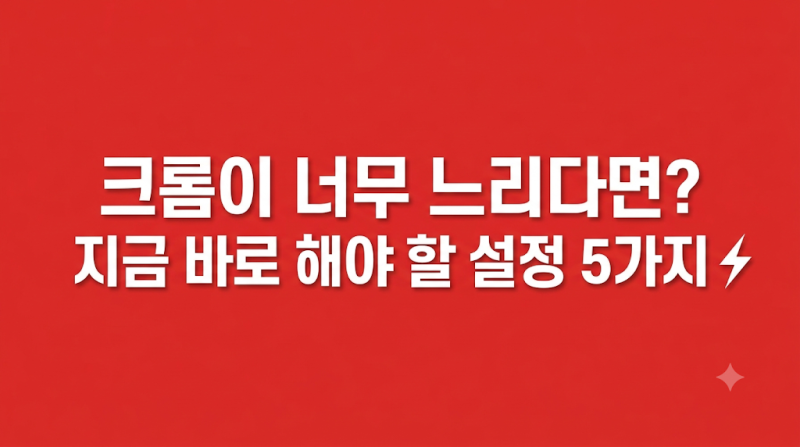 크롬(Chrome) 브라우저 느려짐 현상 및 메모리 부족 해결 필수 설정 5가지