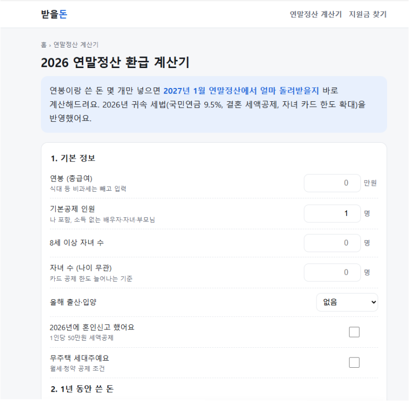 연말정산 환급 얼마 받을까? 계산기로 1분 만에 확인하는 법 (2026년 귀속)