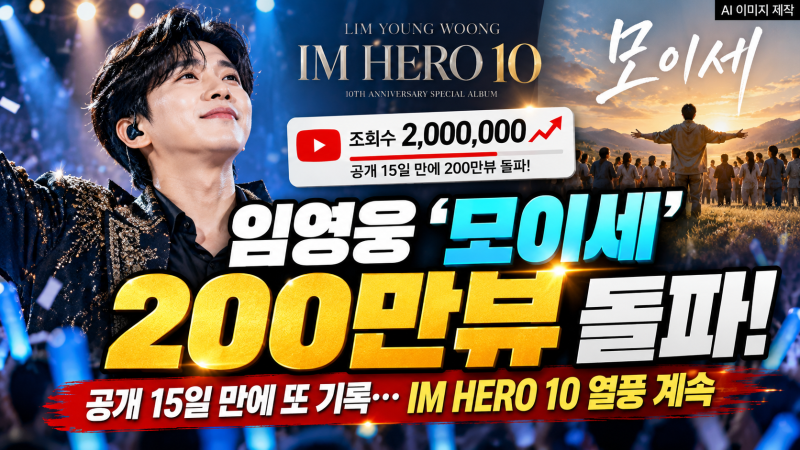 임영웅 ‘모이세’ 200만뷰 돌파…공개 15일 만에 또 기록