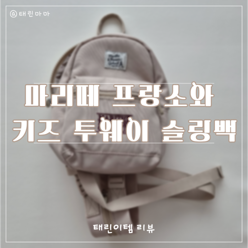 마리떼 키즈 가방, 프랑소와키즈 투웨이 슬링백 두돌아기 가방 유아가방 추천