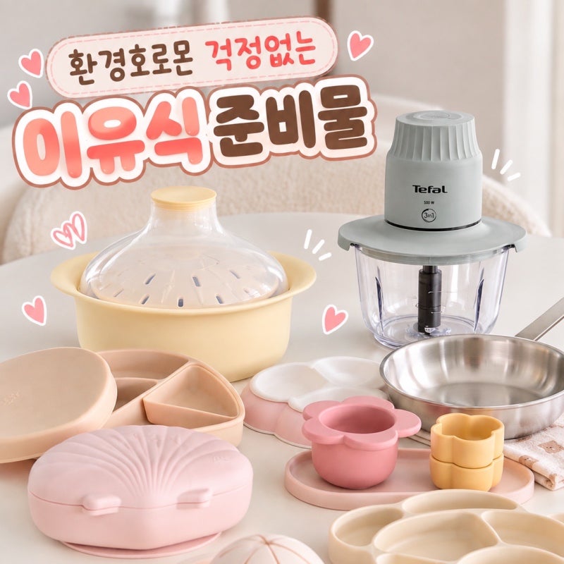 초기이유식 준비물, 환경호르몬 걱정 없는 필수템 총정리