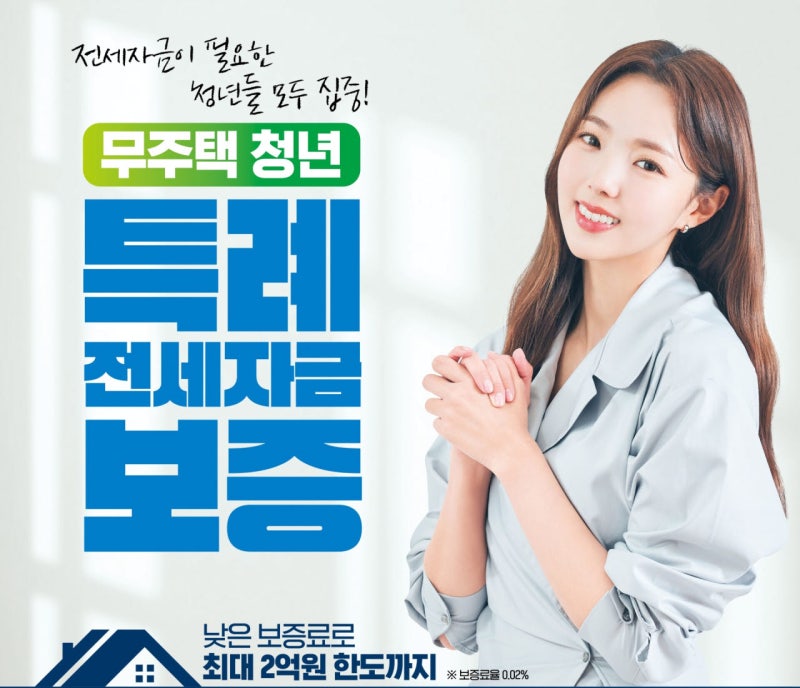 청년특례 전세대출보증 10월 1일 만 39세로 확대 | 지원금이 아니라 보증