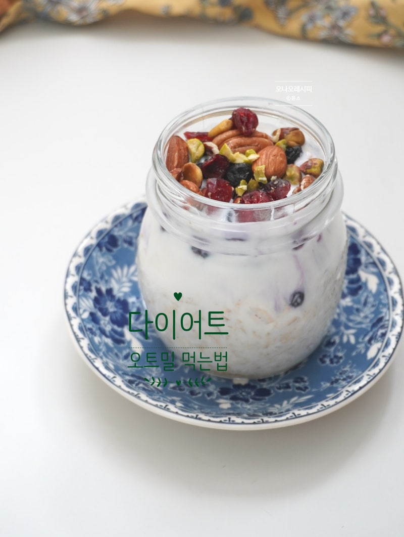 오나오 레시피 오버나이트 오트밀 먹는법