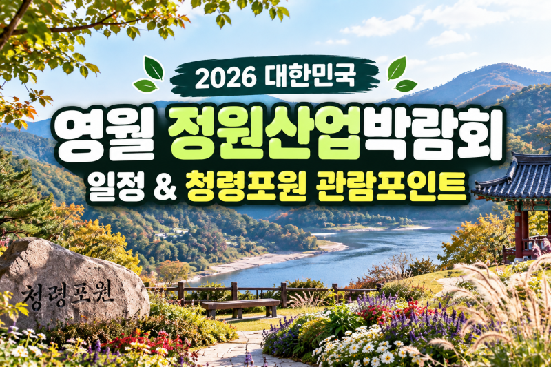 2026 대한민국 영월 정원산업박람회 일정과 청령포원 관람 포인트 정리