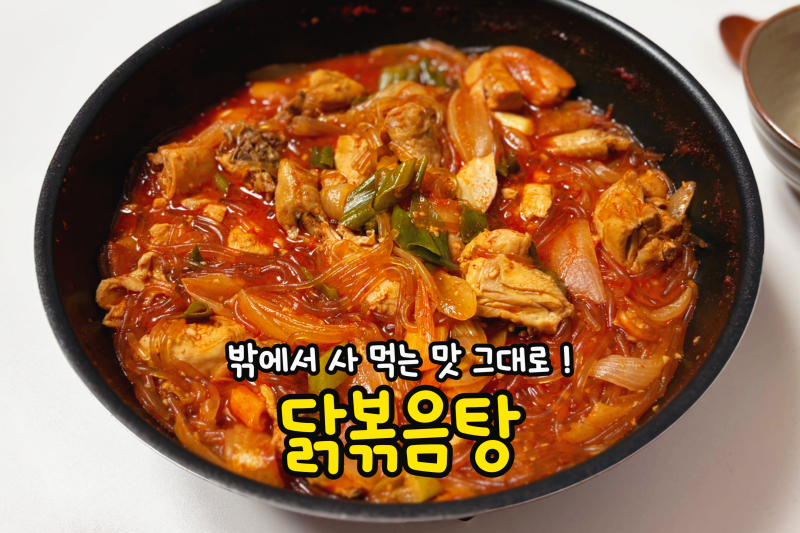 닭볶음탕 황금레시피 국물 쏙 배는 닭도리탕 양념과 볶음밥