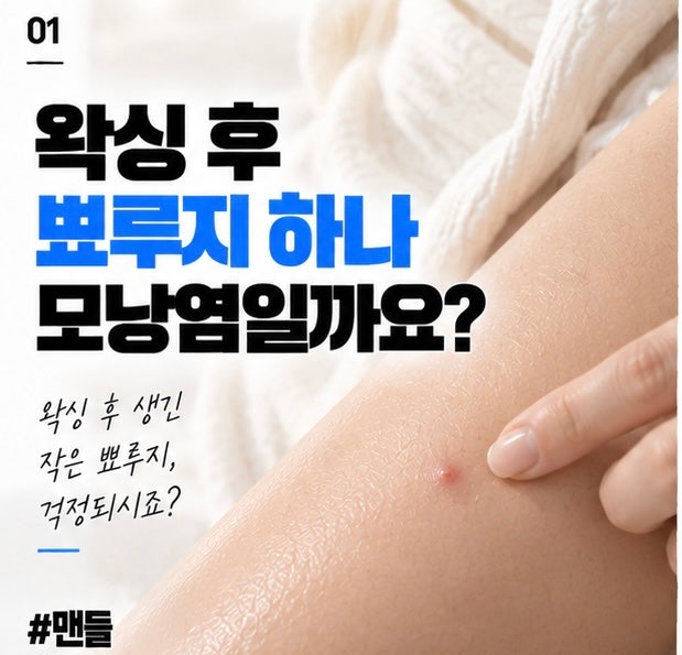 왁싱 후 뾰루지가 하나 올라왔는데 모낭염일까요?