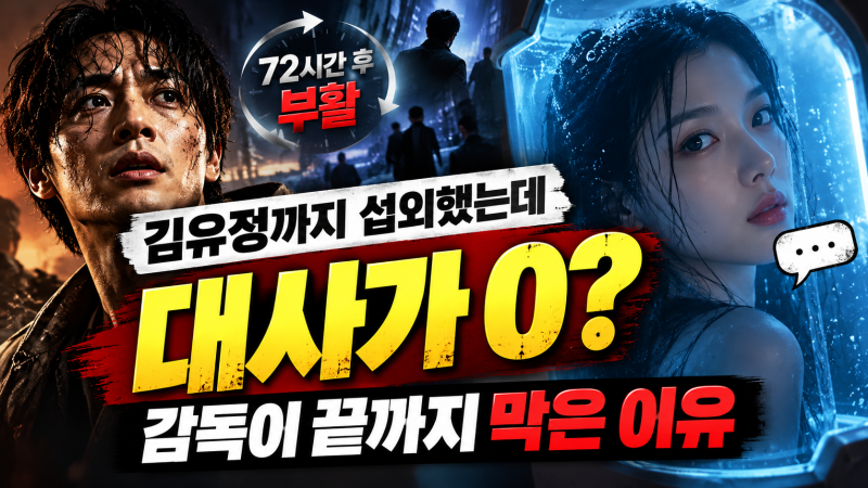 김유정까지 섭외했는데 대사 한 줄 없다…‘부활남’ 감독이 밝힌 이유