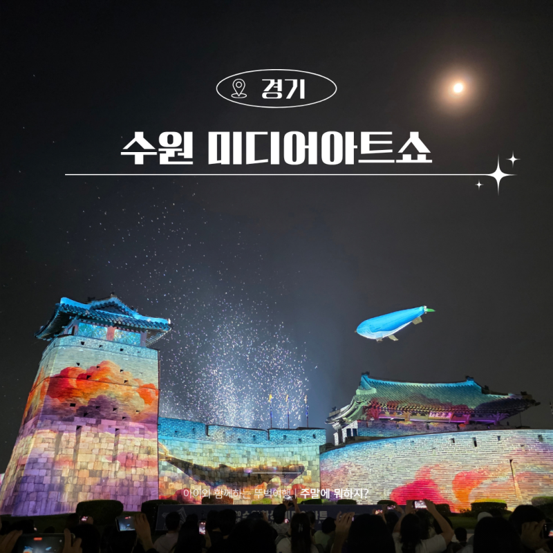 2026 수원화성 미디어아트쇼 시간 위치 아이와 야경 관람 후기
